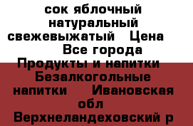 сок яблочный натуральный свежевыжатый › Цена ­ 12 - Все города Продукты и напитки » Безалкогольные напитки   . Ивановская обл.,Верхнеландеховский р-н